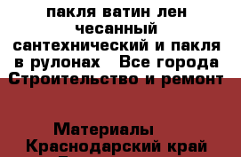 пакля ватин лен чесанный сантехнический и пакля в рулонах - Все города Строительство и ремонт » Материалы   . Краснодарский край,Геленджик г.